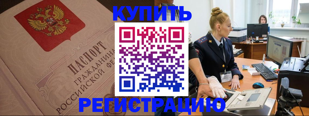 прописка штамп в Новодвинске